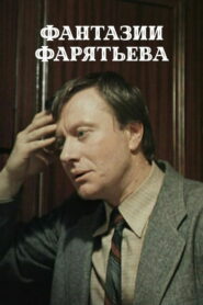 Фантазии Фарятьева (1982)