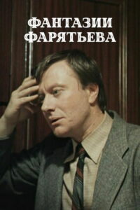 Фантазии Фарятьева (1982)
