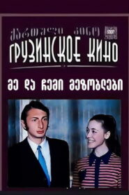 Я и мои соседи (1973)