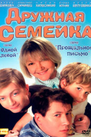 Дружная семейка (2002)