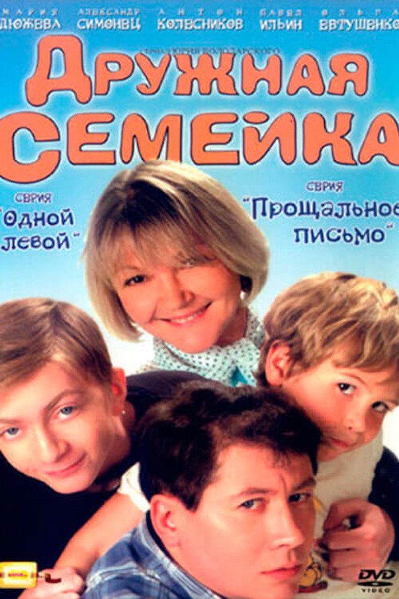 Дружная семейка (2002)
