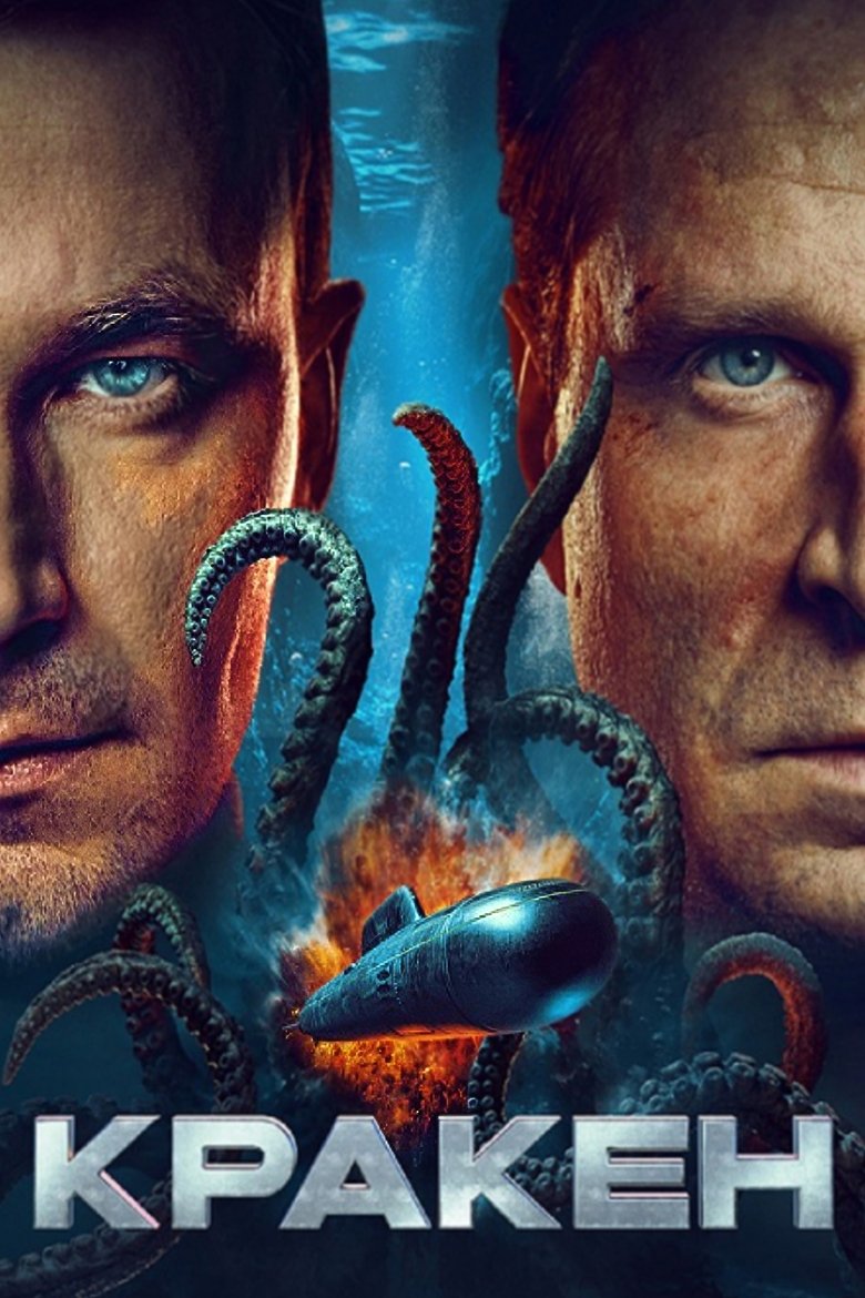 Кракен (2026)