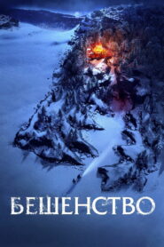 Бешенство (2023)