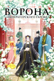 Ворона императорского гарема (2022)