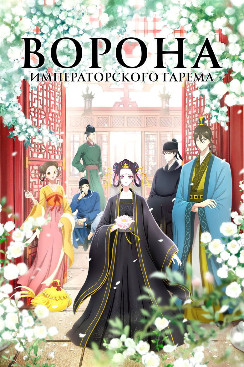 Ворона императорского гарема (2022)