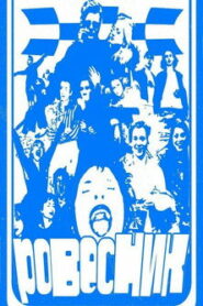 Ровесник (2025)