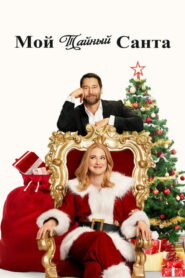 Мой тайный Санта (2025)