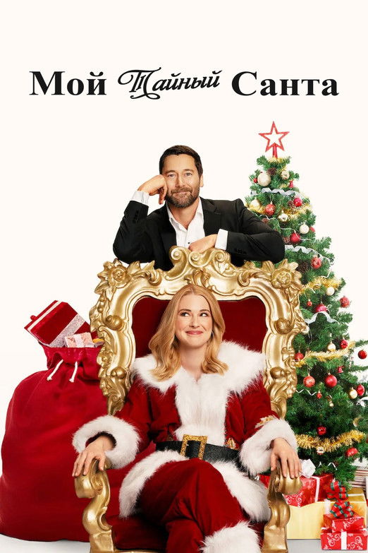 Мой тайный Санта (2025)
