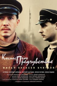 Космос как предчувствие (2005)