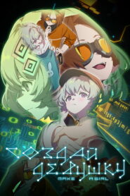 Создай девушку (2025)