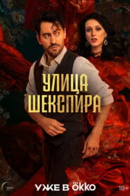 Улица Шекспира (2025)