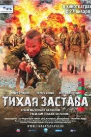 Тихая застава (2011)