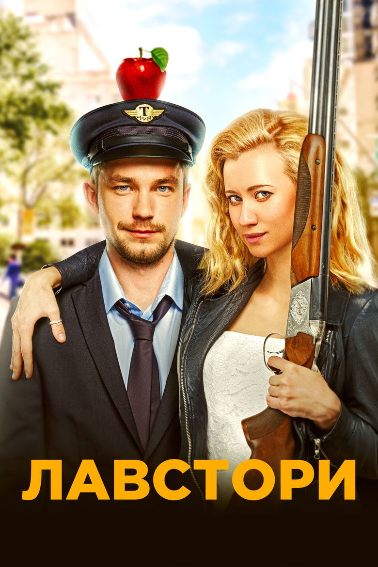 Лавстори (2022)