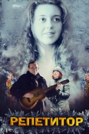 Репетитор (2007)