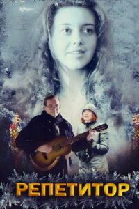 Репетитор (2007)