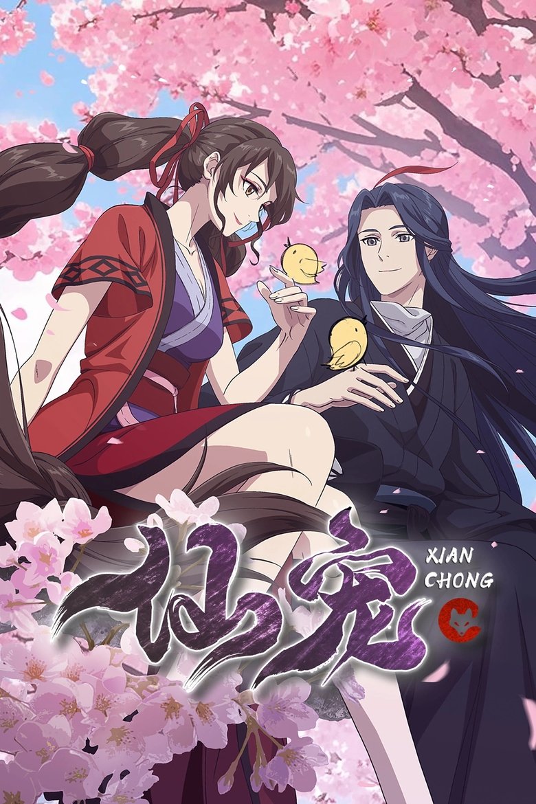 Питомец богини (2025)