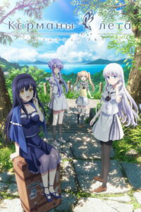 Карманы лета (2025)