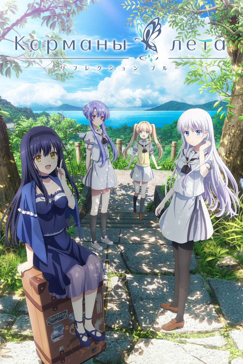 Карманы лета (2025)