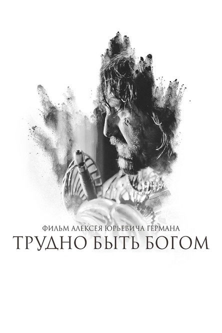 Трудно быть богом (2014)