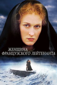 Женщина французского лейтенанта (1981)