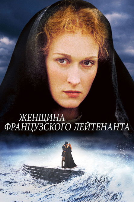 Женщина французского лейтенанта (1981)