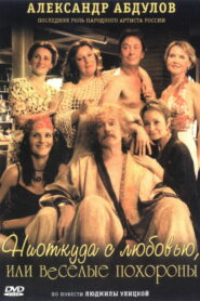 Ниоткуда с любовью, или весёлые похороны (2006)
