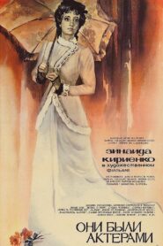 Они были актёрами (1981)