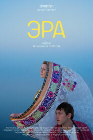 Эра (2023)
