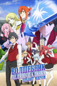 Волшебник ледяного клинка правит миром (2023)