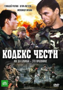 Кодекс чести (2003)