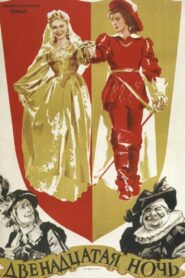 Двенадцатая ночь (1955)