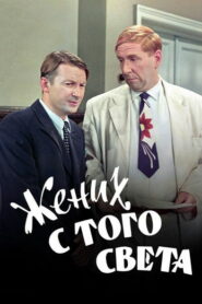 Жених с того света (1958)