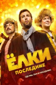 Елки последние (2018)