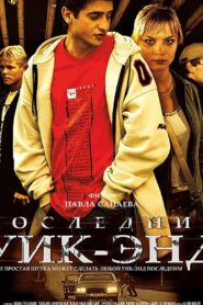 Последний уик-энд (2005)