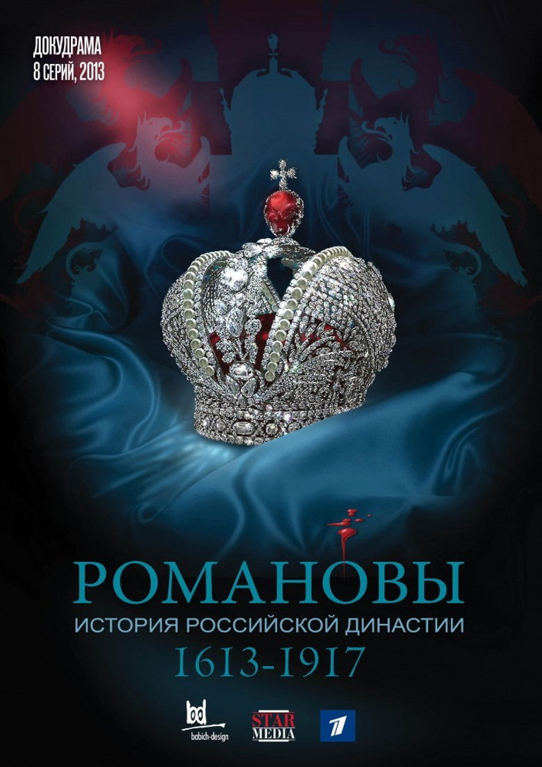 Романовы (2013)