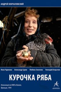 Курочка Ряба (1994)