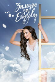 Замуж за Бузову (2018)