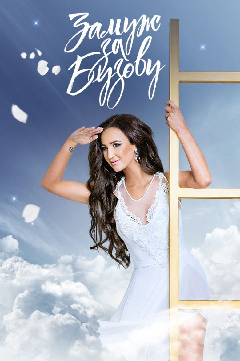 Замуж за Бузову (2018)