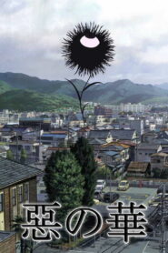 Цветы зла (2013)