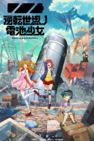 Девочка-батарейка из мира-перевёртыша (2021)