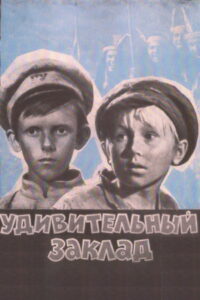 Удивительный заклад (1971)