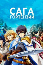 Сага Гортензии (2021)