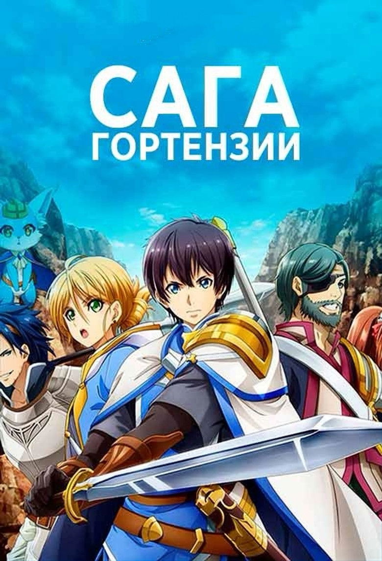 Сага Гортензии (2021)