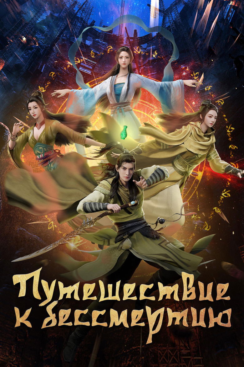 Путешествие к бессмертию (2020)