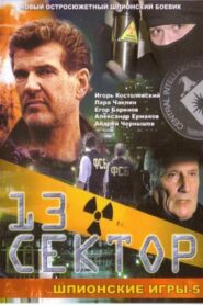 Шпионские игры. 13-й сектор (2007)