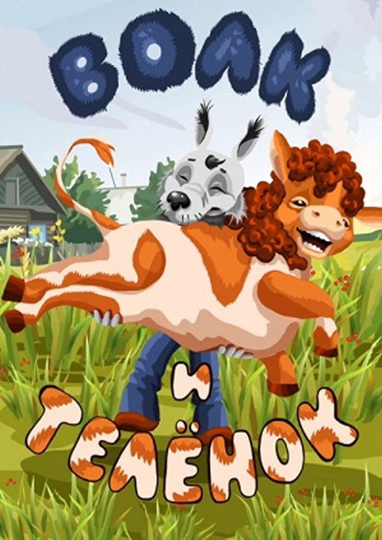 Волк и телёнок (1984)