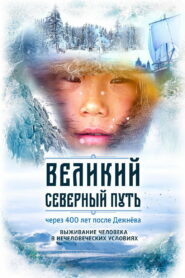 Великий северный путь (2019)