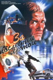 За последней чертой (1991)