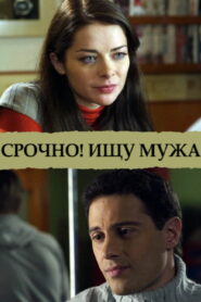 Срочно! Ищу мужа (2011)