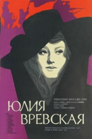 Юлия Вревская (1977)